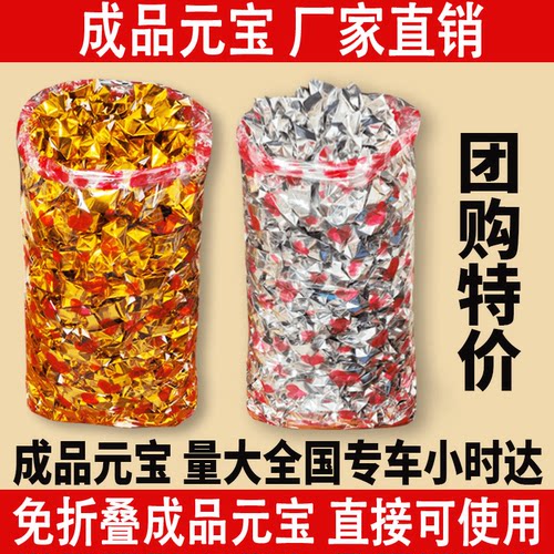 浙江广东发免折金元宝成品加厚金条纸金银金箔纸锡箔纸金元宝1000