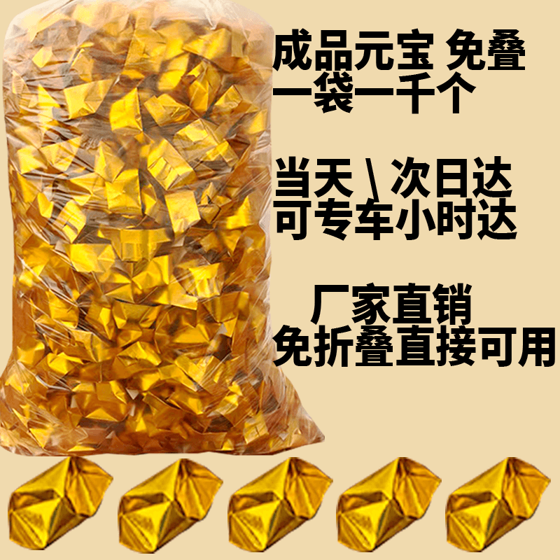 浙江广东发免折金元宝成品加厚金条纸金银金箔纸锡箔纸金元宝1000