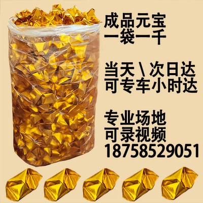 广东隔天到金银元宝成品手工免折叠金箔锡箔银箔金元宝成品1000个