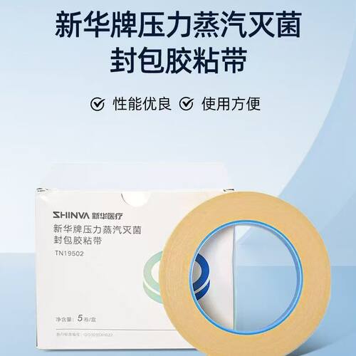 新华压力蒸汽灭菌封包胶粘带