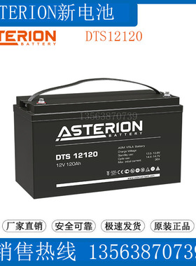 ASTERION蓄电池12V120AH DTS12120 照明/直流屏/机房后备/UPS电源