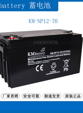 KMbattery蓄电池12V70AH KM-NP70-12 通讯 照明 UPS电源/直流屏
