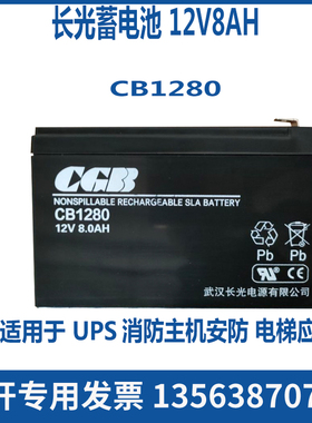 CGB蓄电池 CB1280 电瓶 长光12V8AH UPS电源/消防主机/电梯应急