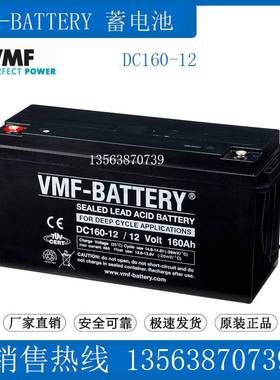 VMF-BATTERY蓄电池12v160ah 应急电源 DC160-12 /12 Volt 160Ah