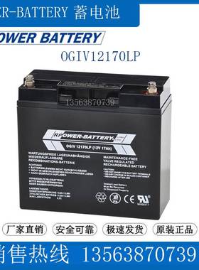 RPOWER-BATTERY蓄电池12V17AH OGIV12170LP 船舶 医疗仪器 UPS