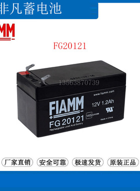 FIAMM蓄电池FG20121 精密仪器/应急电源/医疗 非凡电瓶12V1.2AH