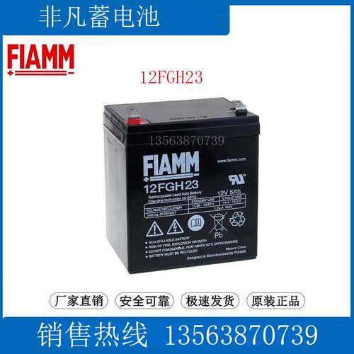 FIAMM蓄电池 12FGH23 消防/电梯应急/UPS电源 非凡电瓶12V5AH