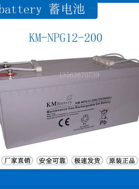 KMbattery蓄电池12V200AH KM-NPG200-12 照明 UPS/直流屏机房基站