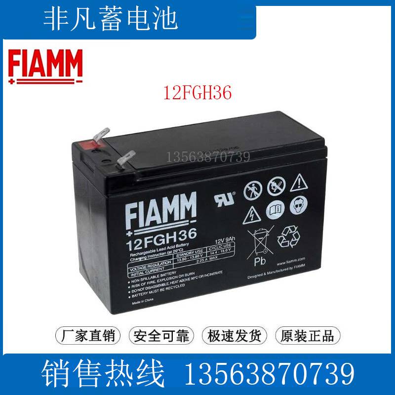 非凡电瓶 12FGH36 通讯/UPS备用/电梯应急 FIAMM铅酸蓄电池12V9Ah