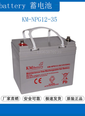 KMbattery蓄电池12V35AH KM-NPG35-12 通讯 照明 UPS电源/直流屏