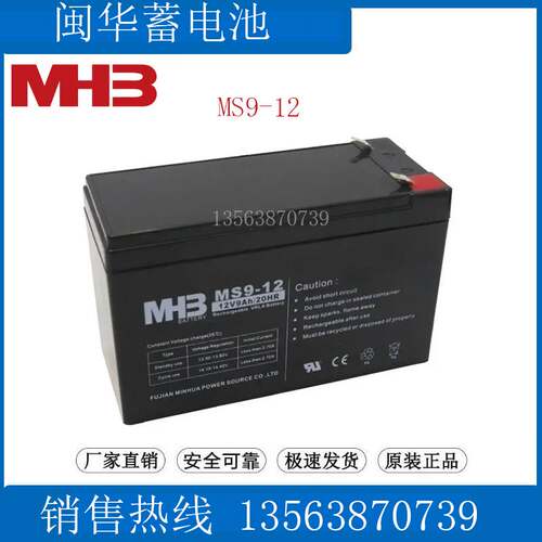 MHB蓄电池 MS9-12 电梯应急 门禁 照明 UPS电源用 闽华电瓶12V9AH