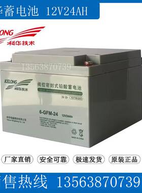 科华 6-GFM-24 直流屏UPS备用电源机房备用 KELONG蓄电池12V24AH