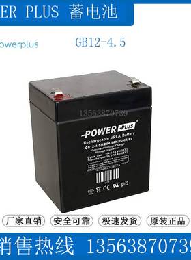 POWERPLUS蓄电池 GB12-4.5(12V4.5AH/20HR)F2 电梯/医疗/UPS/应急
