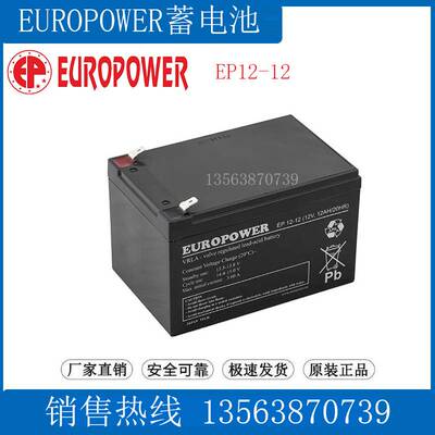 EUROPOWER蓄电池12V12AH EP12-12 铅酸免维护储能型（罗马尼亚）
