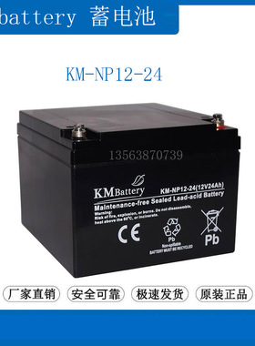 KMbattery蓄电池12V24AH KM-NP24-12 通讯 照明 UPS电源/直流屏