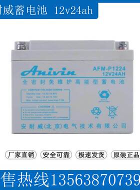 安耐威 AFM-C1224 UPS应急设备直流屏备用/ Anivin蓄电池12V24AH
