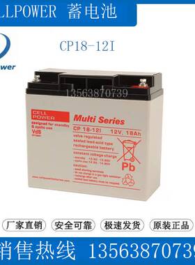 CELLP0WER蓄电池12V18AH CP18-12I 铅酸免维护 Wulti Series电瓶