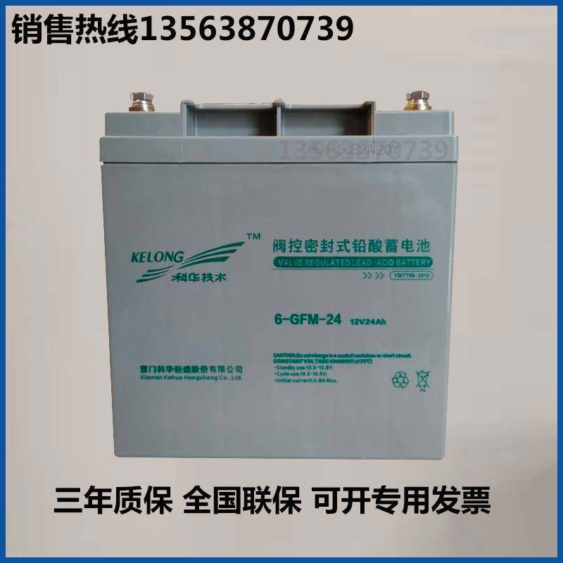 厦门科华蓄电池12v24ah/6-gfm-24 免维护阀控密封式铅酸ups蓄电池