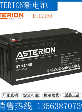 ASTERION蓄电池12V150AH DT12150 照明 直流屏/机房后备/UPS电源