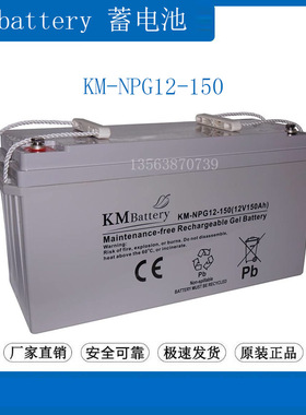 KMbattery蓄电池12V150AH KM-NPG150-12 通讯 照明 UPS/直流屏