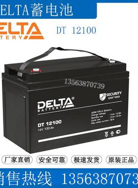 俄罗斯 DELTA蓄电池12V100AH DT12100 监控/基站/UPS应急/照明
