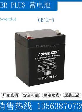 POWERPLUS蓄电池 GB12-5(12V5AH/20HR)F1 电梯/医疗/UPS/应急备用