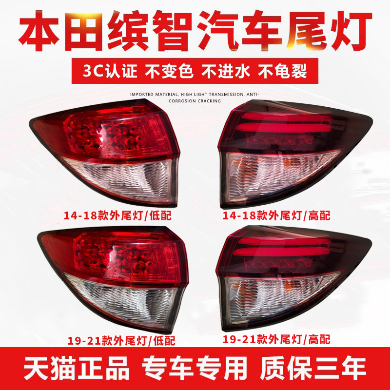 本田缤智后尾灯【原厂工艺】