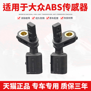 适用于大众速腾迈腾帕萨特途观安CC高6昊明锐ABS传感器车轮转速度