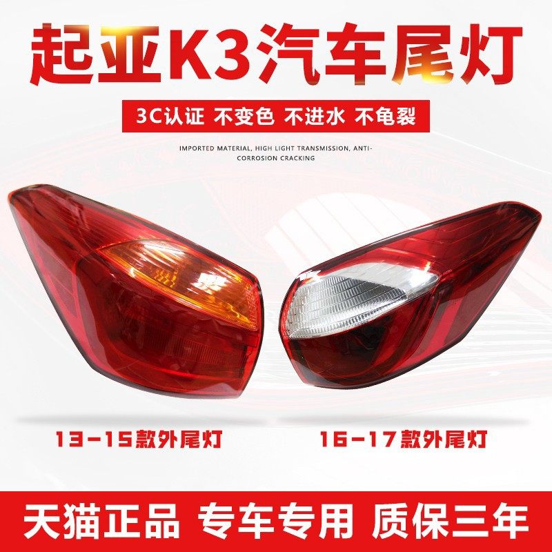 适用悦达起亚k3后尾灯总成左右后大灯刹车灯倒车灯罩外壳13-17款