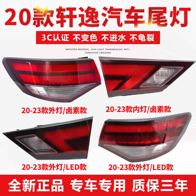 适用于20-23款日产轩逸后尾灯14代倒车灯煞车方向灯罩内外壳总成