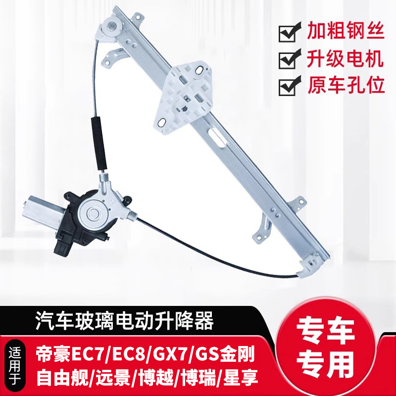 适用吉利帝豪EC7/EC8玻璃升降器支架远景金刚GX7自由舰博越GL总成