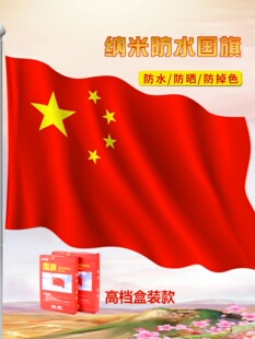 1号2号3号4号5号中国五星红旗国旗 盒装串旗户外大号纳米防水四号