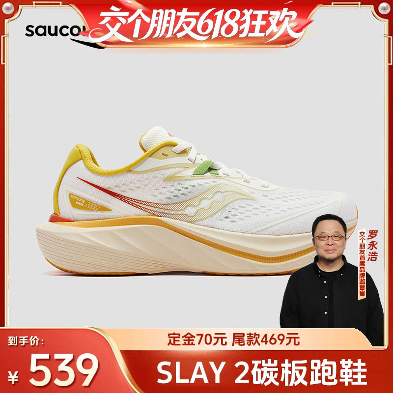 【交个朋友618先加购】Saucony索康尼Slay2专业竞速碳板运动鞋