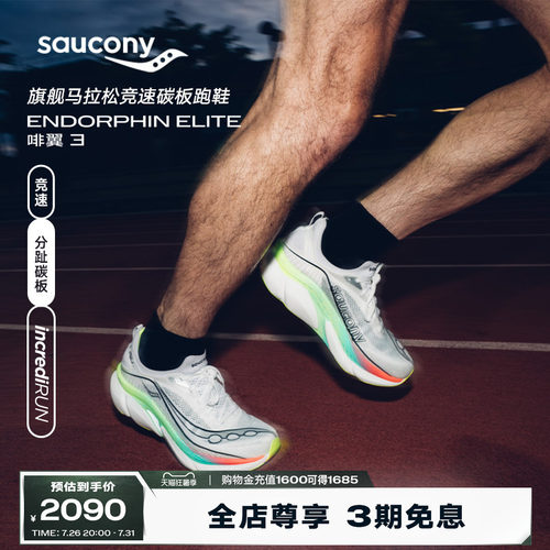 索康尼啡翼3竞速碳板跑鞋