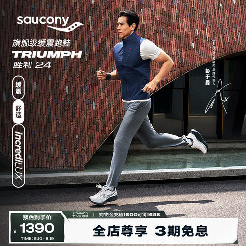 索康尼TRIUMPH胜利24缓震跑步鞋