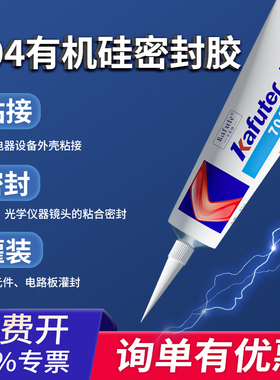 卡夫特704硅橡胶k704nb电子产品防水密封胶703电容电路板固定胶 705硅胶白色透明电器元件绝缘耐高温灌封胶水