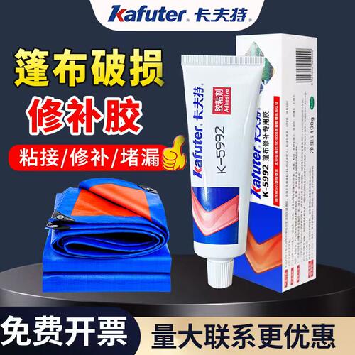 卡夫特K-5992蓬布专用修补胶