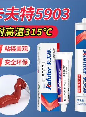 卡夫特密封胶K-5903H防水耐高温快干硅橡胶RTV耐老化抗漏电防震电子电器机械工程固定红色密封工业胶粘接剂
