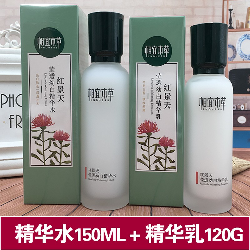 相宜本草红景天精华水精华乳套装