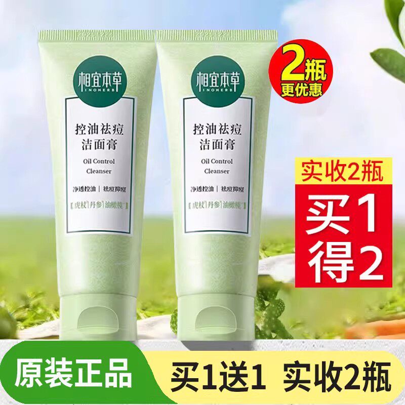 相宜本草控油祛痘洁面膏100g*2支