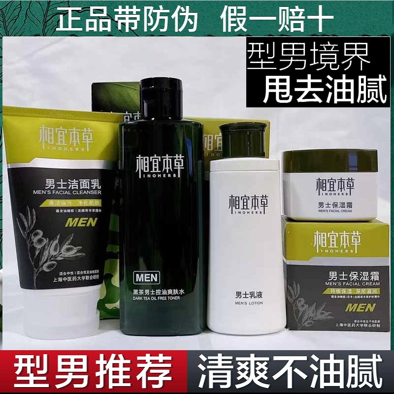 相宜本草男士护肤品套装控油补水保湿面霜洗面奶擦脸男生脸部祛痘