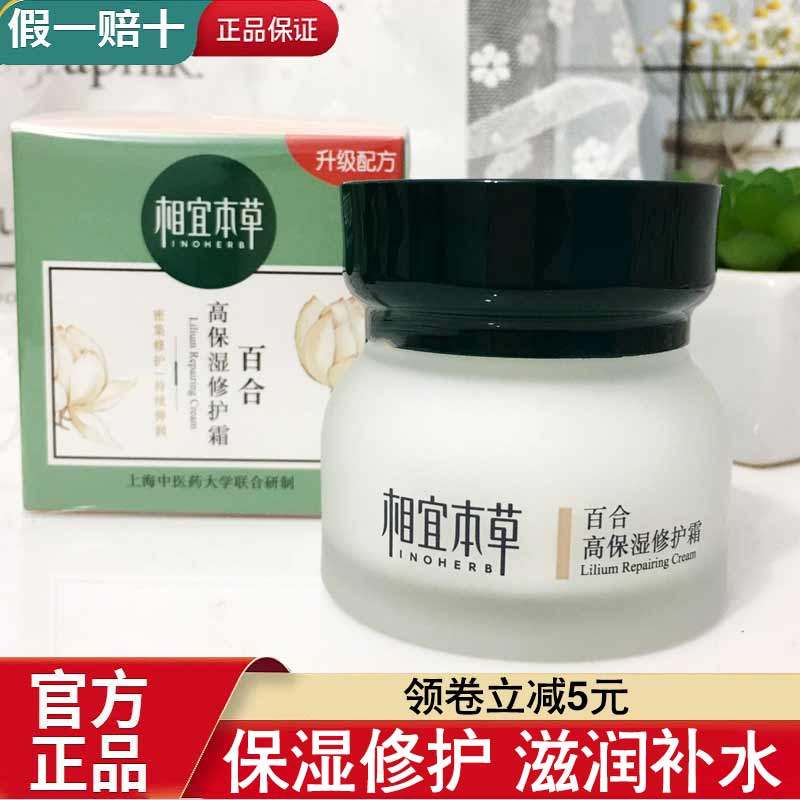 相宜本草百合高保湿修护面霜补水滋润抗初老好用的乳液官方正品女
