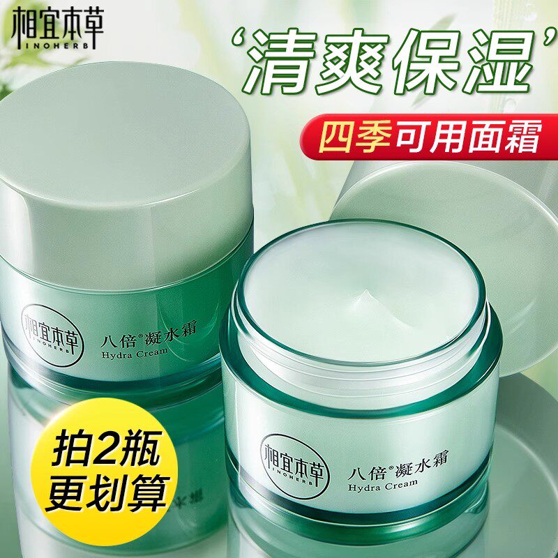 相宜本草八倍凝水霜清爽补水保湿