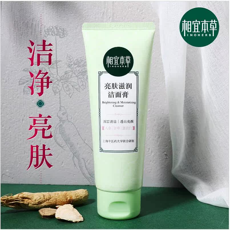 相宜本草亮肤滋润洁面膏乳深层清洁提亮肤色洗面奶控油抗痘舒缓