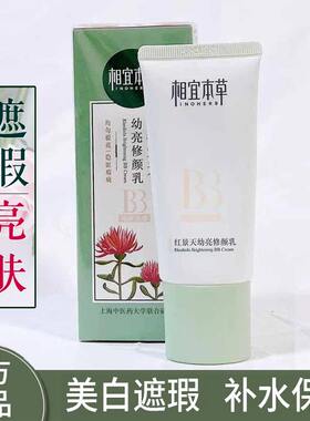 相宜本草红景天BB霜遮瑕提亮肤色