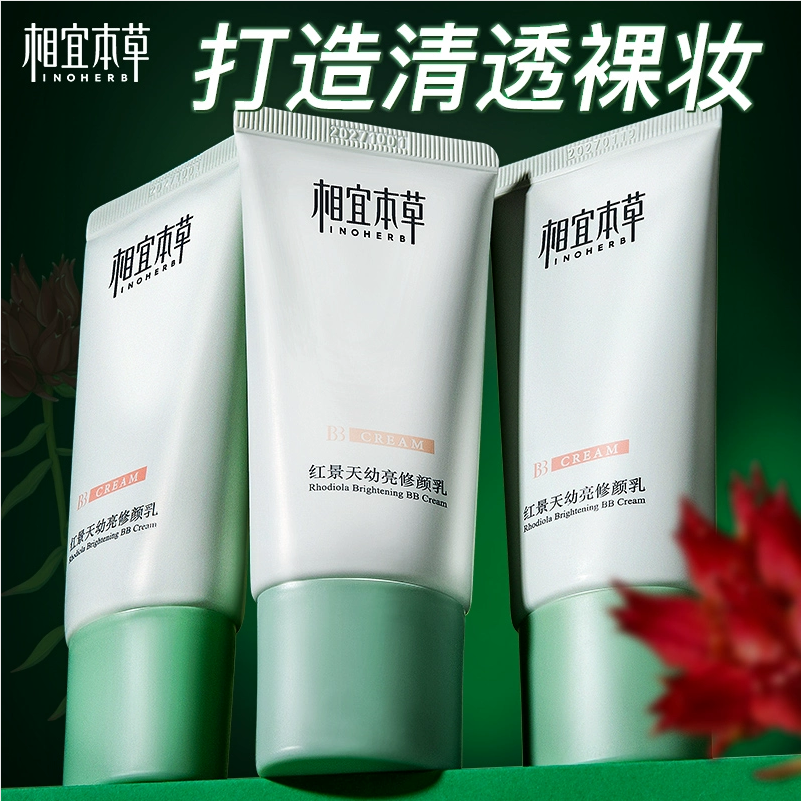 相宜本草红景天bb提亮肤色
