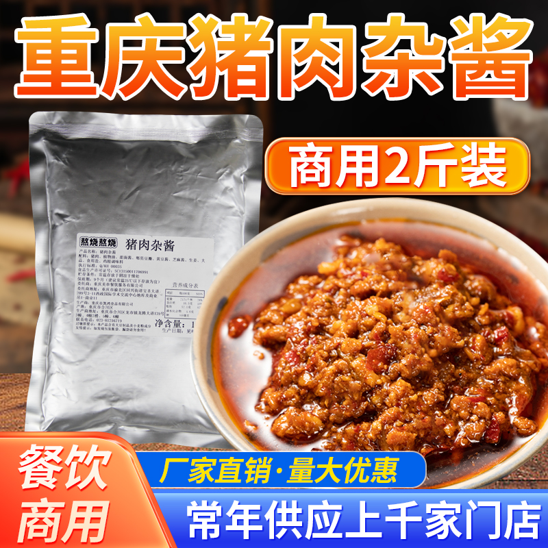 熬燒熬燒重慶小面澆頭豬肉雜醬豌雜面拌面拌粉拌飯臊子2斤裝商用
