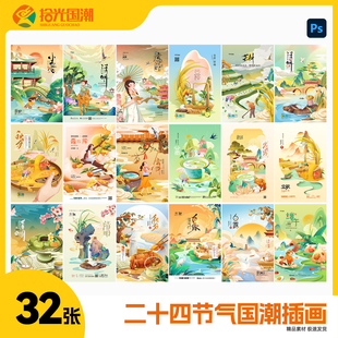 手绘二十四节气国潮插画设计素材PSD源文件小暑芒种立秋中秋端午