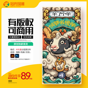 国潮插画绵羊山羊年十二生肖羊肉串烧烤羊排羊汤火锅广告AI素材图
