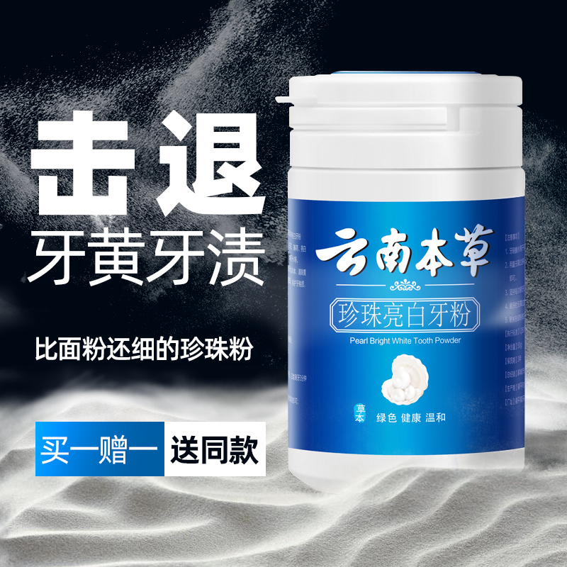 云南本草牙粉去黄洗白亮白去除口臭牙结石牙垢洗牙粉非变美白牙齿